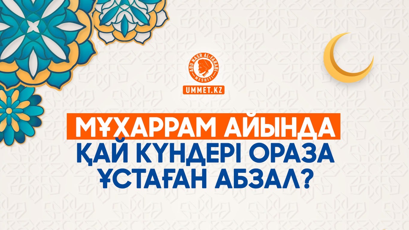 Мұхаррам айында қай күндері ораза ұстаған абзал?