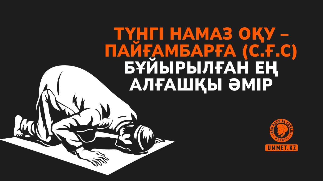 Түнгі намаз оқу – Пайғамбарға (с.ғ.с) бұйырылған ең алғашқы әмір