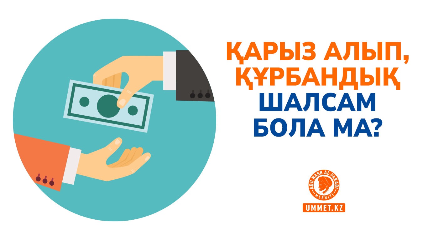 Қарыз алып, құрбандық шалсам бола ма?