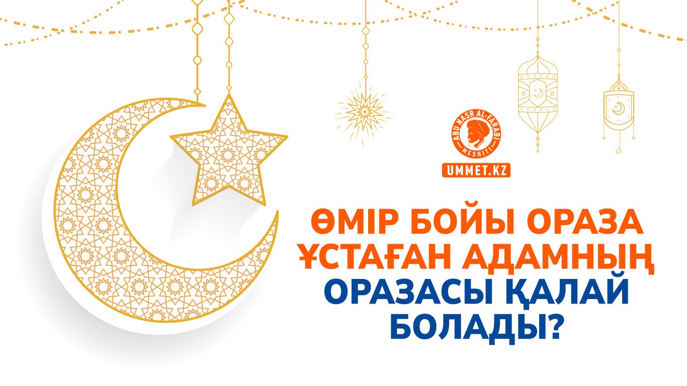 Өмір бойы ораза ұстаған адамның оразасы қалай болады?