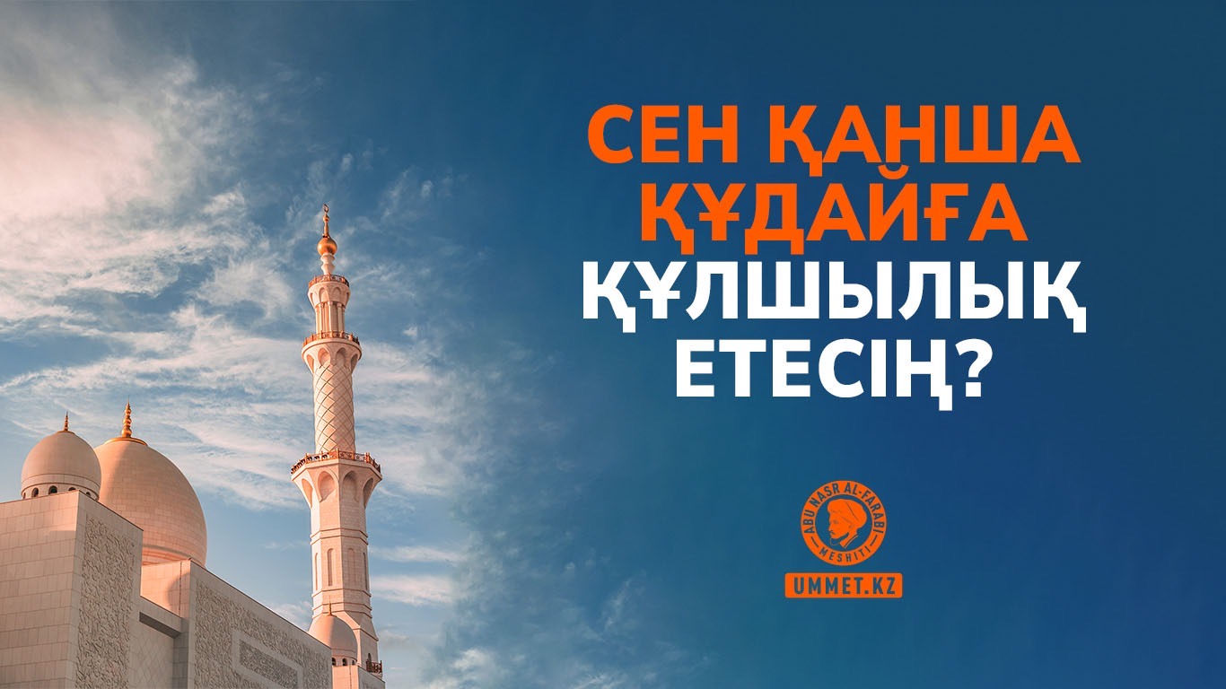 Сен қанша құдайға құлшылық етесің?