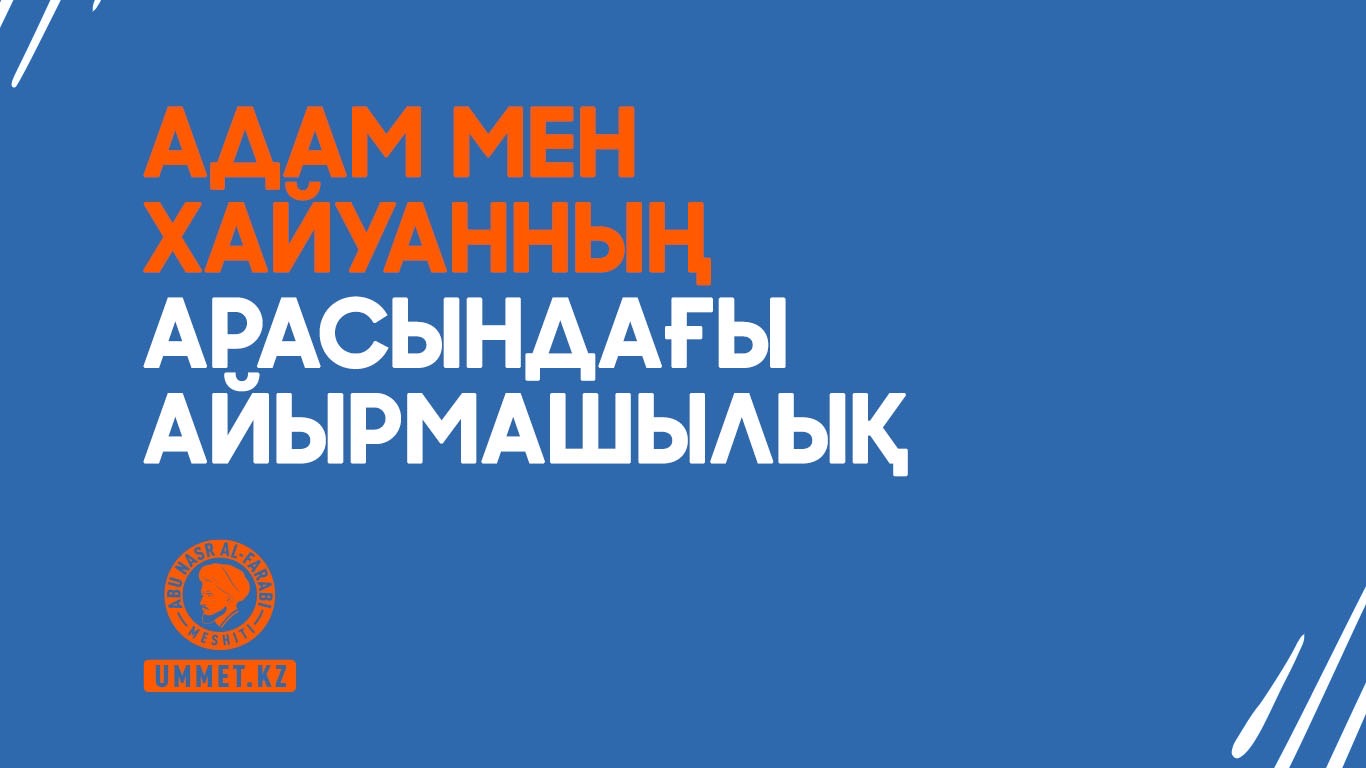 Әдеп – адам мен хайуанның арасындағы айырмашылық