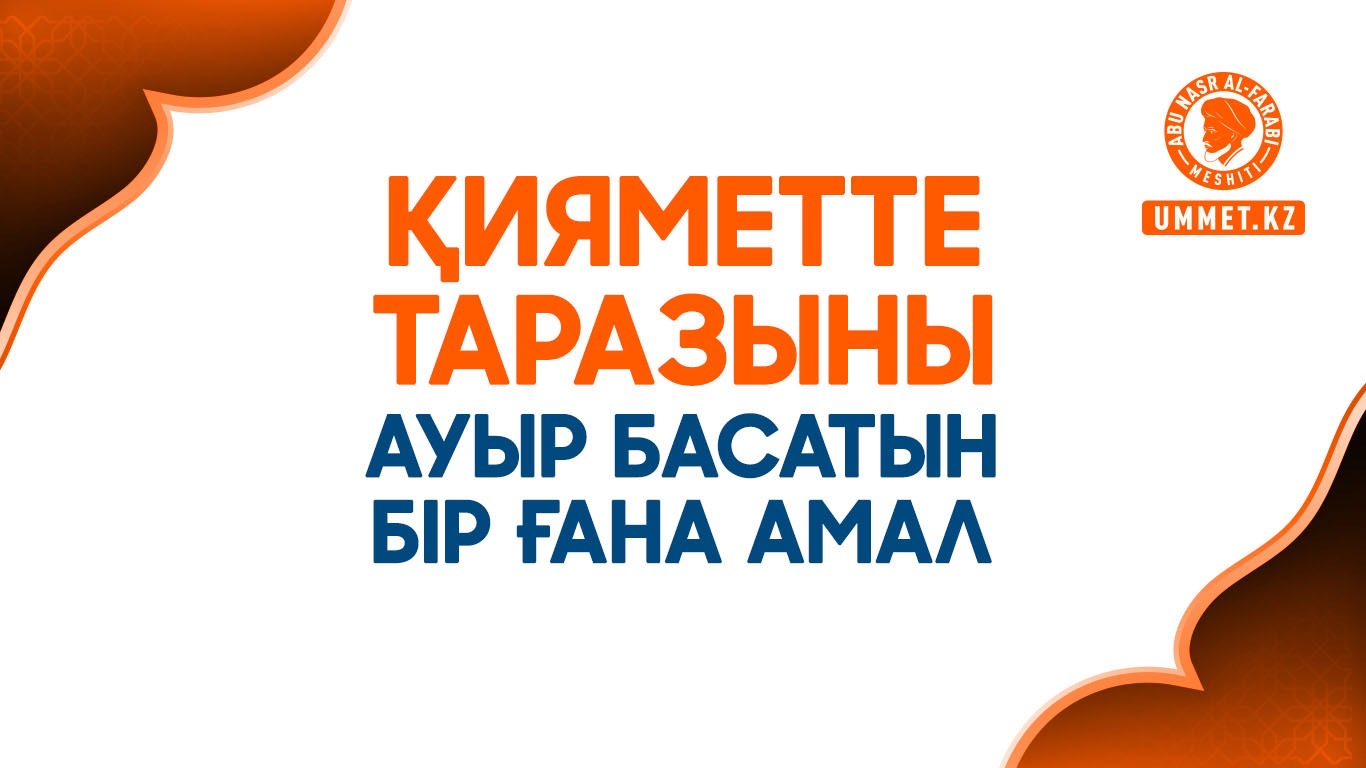 Қияметте таразыны ауыр басатын бір ғана амал 