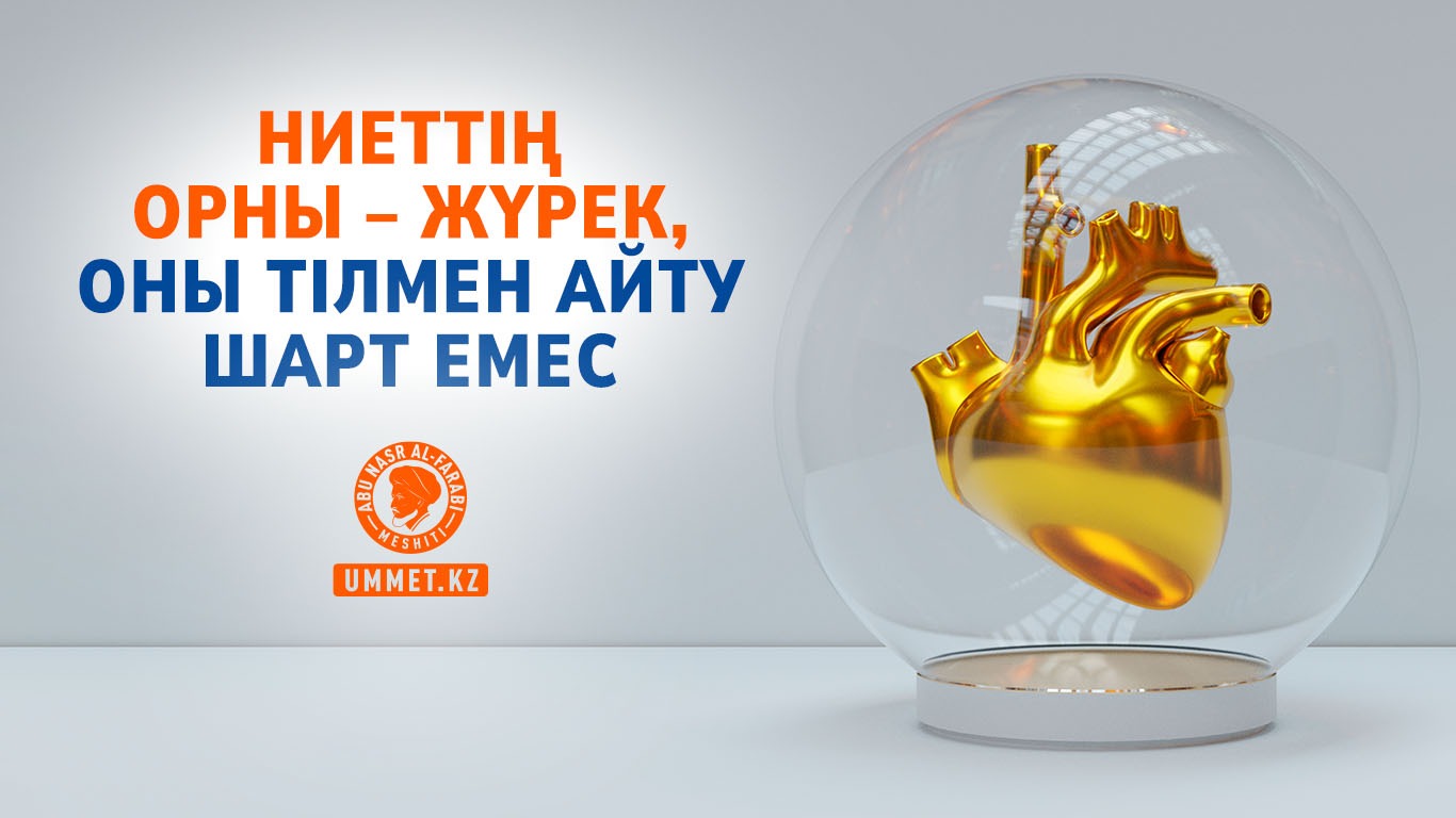 Ниеттің орны – жүрек, оны тілмен айту шарт емес