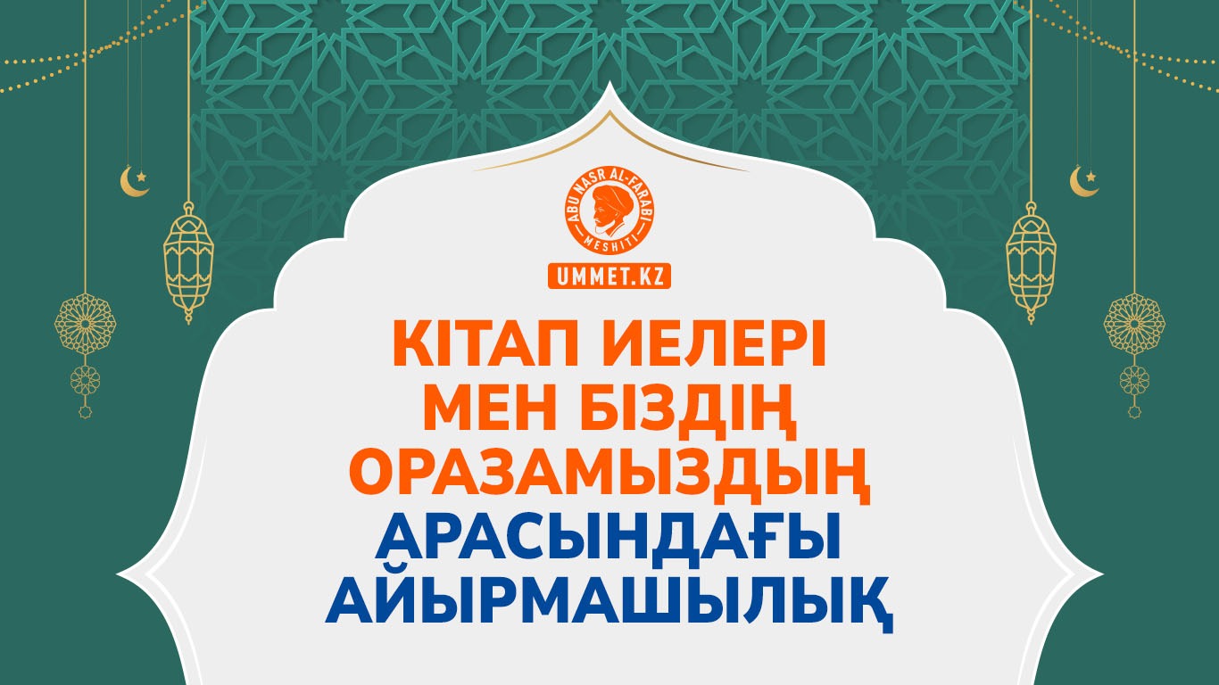 Кітап иелері мен біздің оразамыздың арасындағы айырмашылық