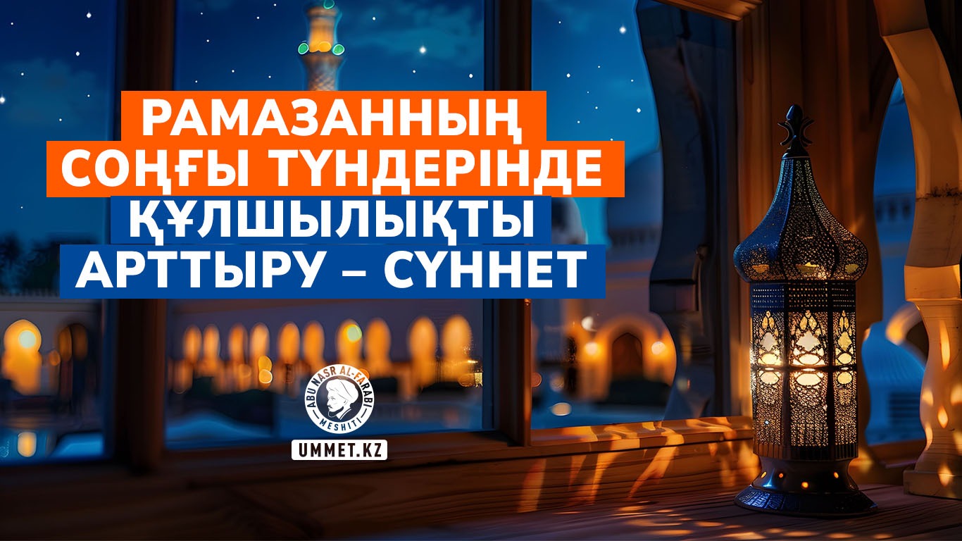 Рамазанның соңғы түндерінде құлшылықты арттыру – сүннет