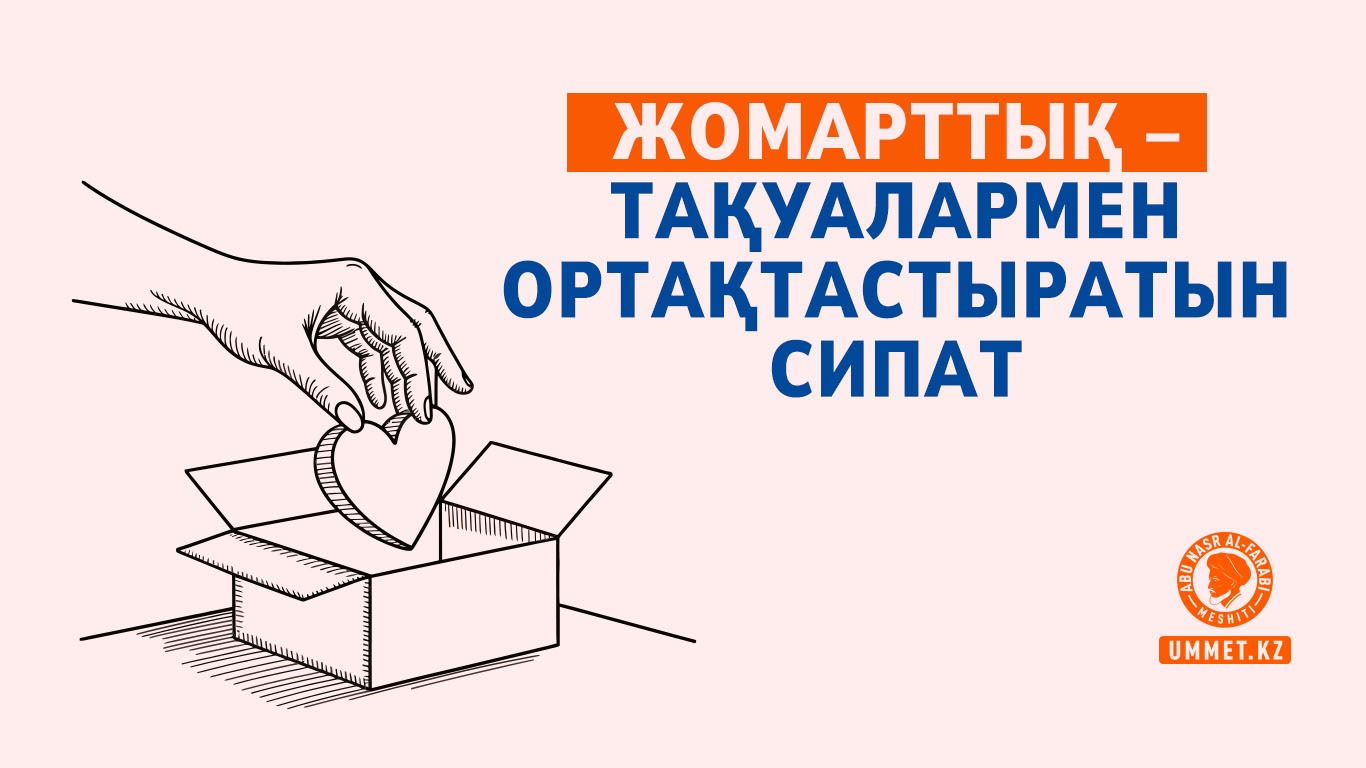 Жомарттық – тақуалармен ортақтастыратын сипат