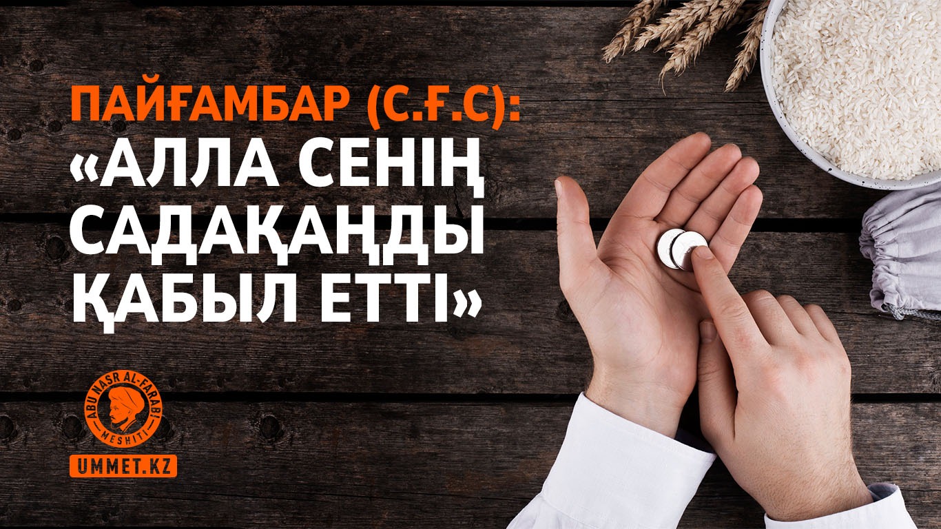 Пайғамбар (с.ғ.с): «Алла сенің садақаңды қабыл етті»