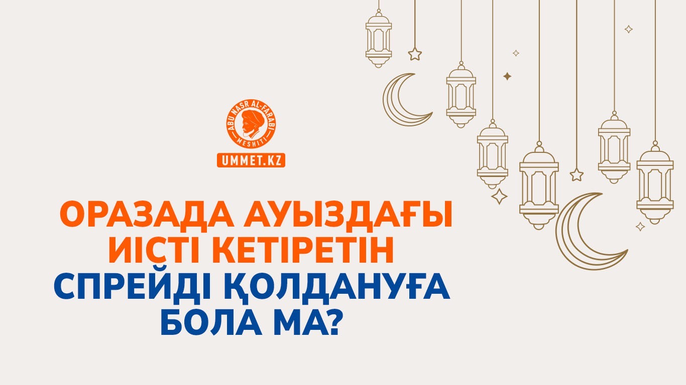 Оразада ауыздағы иісті кетіретін спрейді қолдануға бола ма?