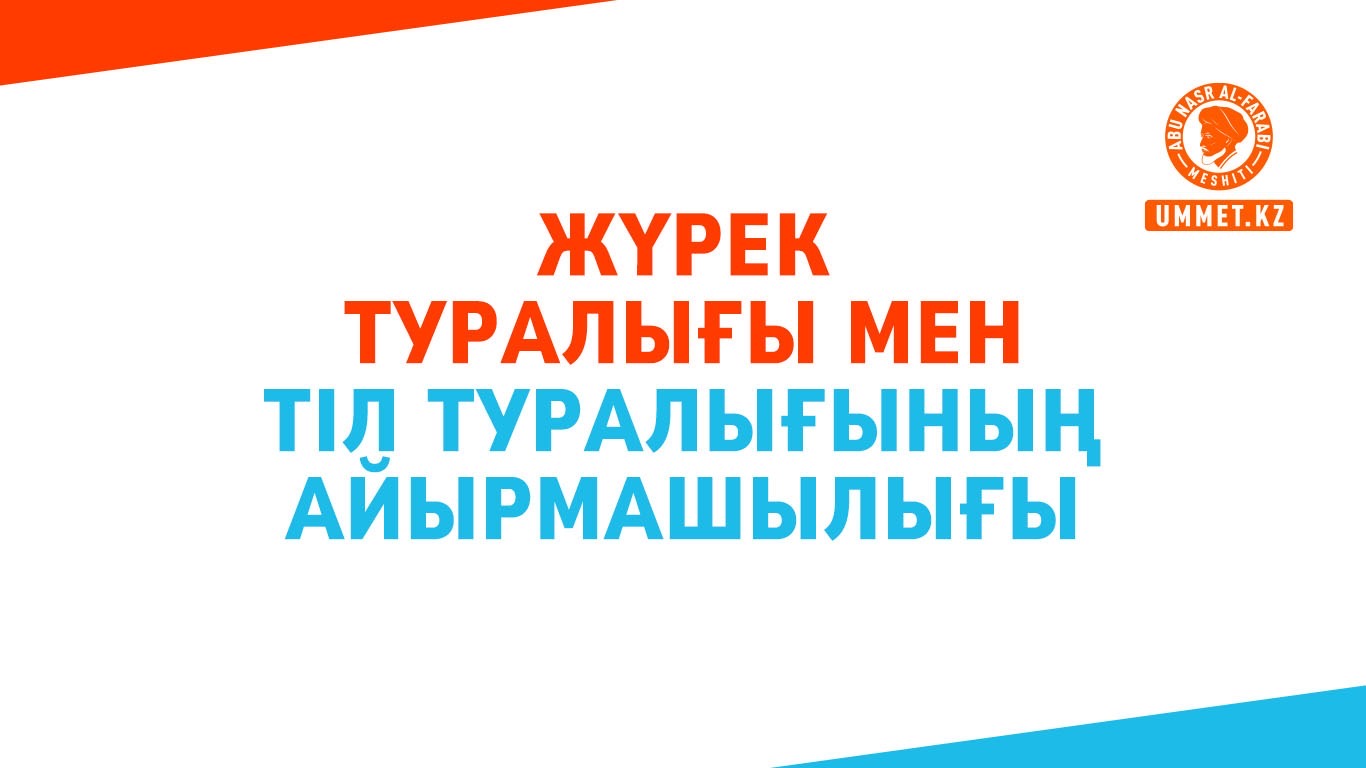 Жүрек туралығы мен тіл туралығының айырмашылығы