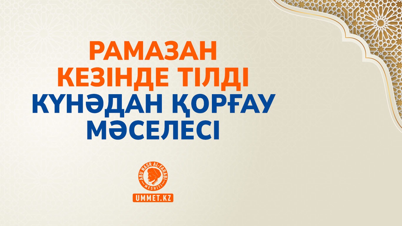 Рамазан кезінде тілді күнәдан қорғау мәселесі