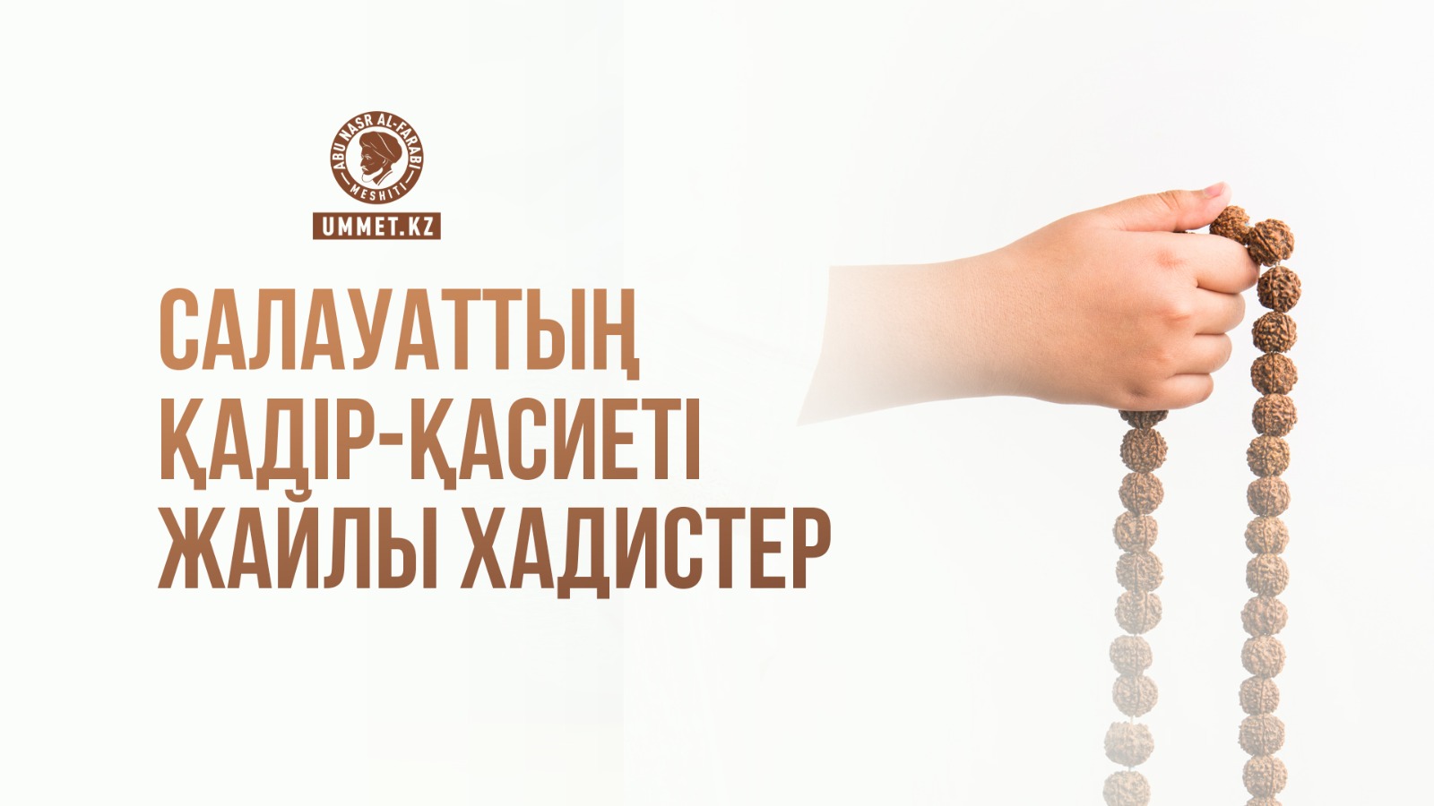 Салауаттың қадір-қасиеті жайлы хадистер