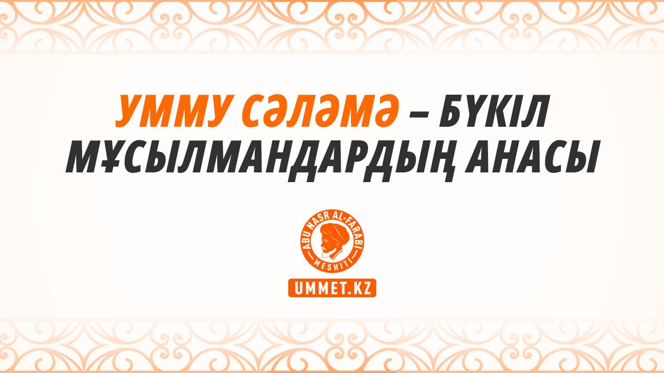 Умму Сәләмә – бүкіл мұсылмандардың анасы