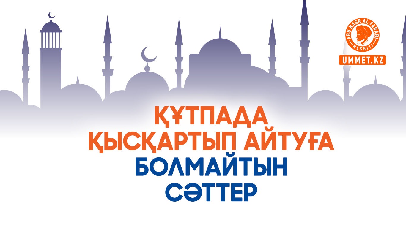 Құтпада қысқартып айтуға болмайтын сәттер