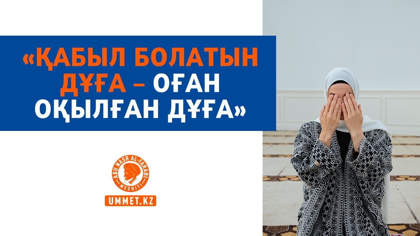 «Қабыл болатын дұға – Оған оқылған дұға»