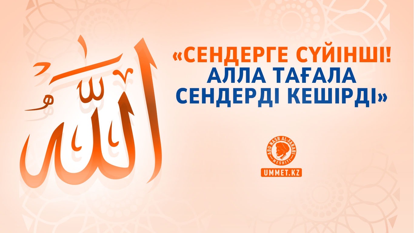 «Сендерге сүйінші! Алла Тағала сендерді кешірді»