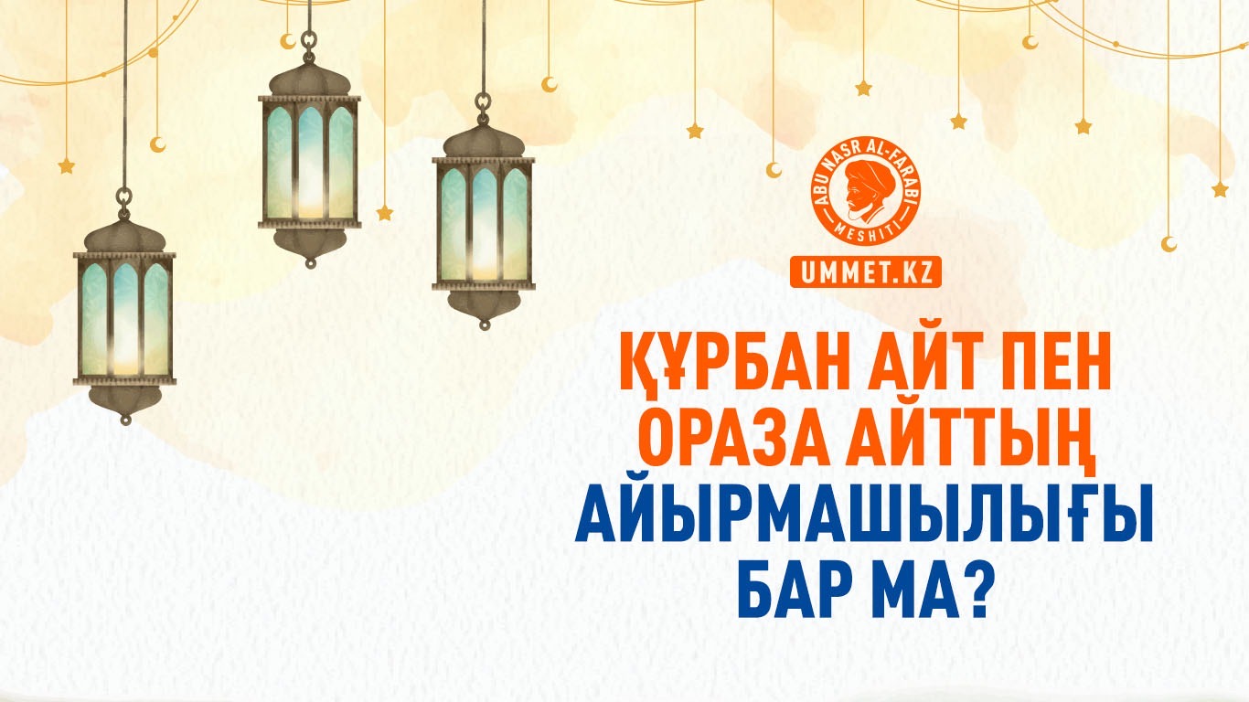 Құрбан айт пен ораза айттың айырмашылығы бар ма?