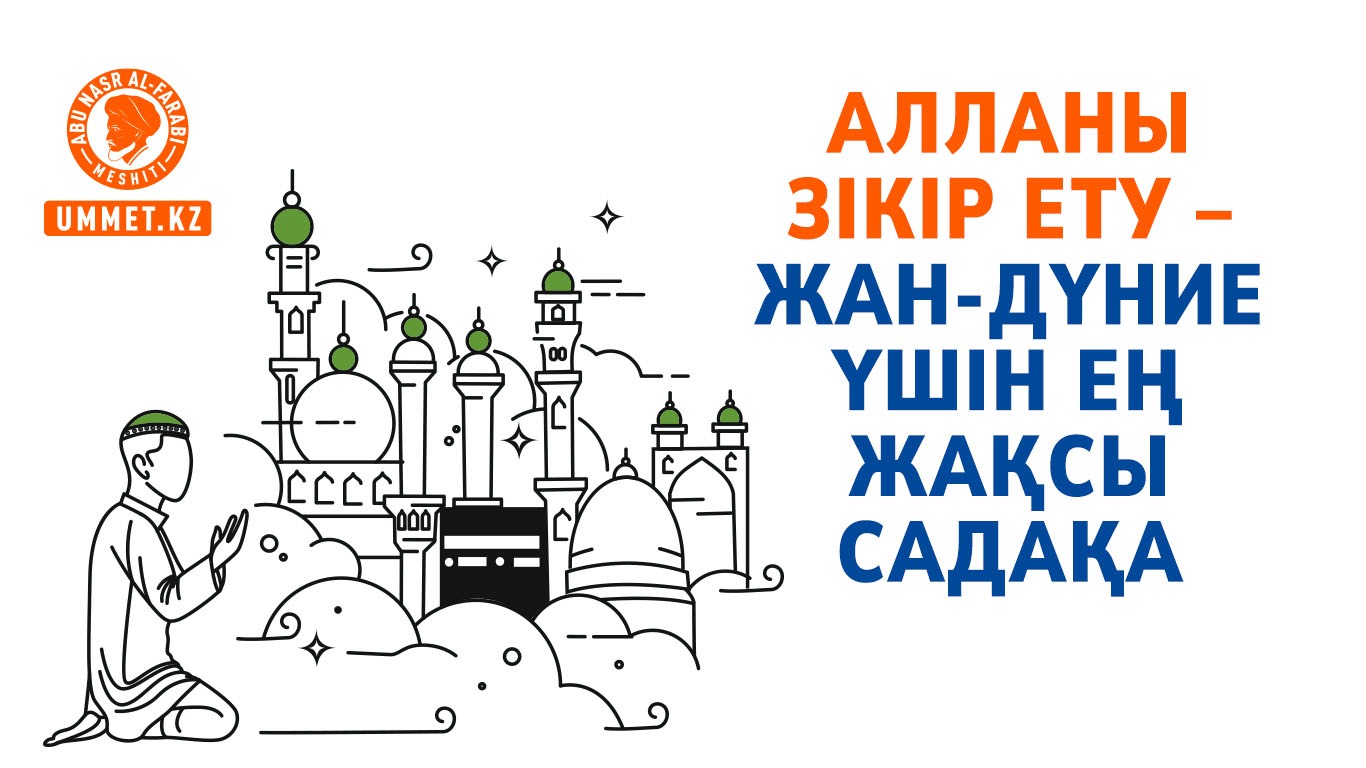 Алланы зікір ету – жан-дүние үшін ең жақсы садақа