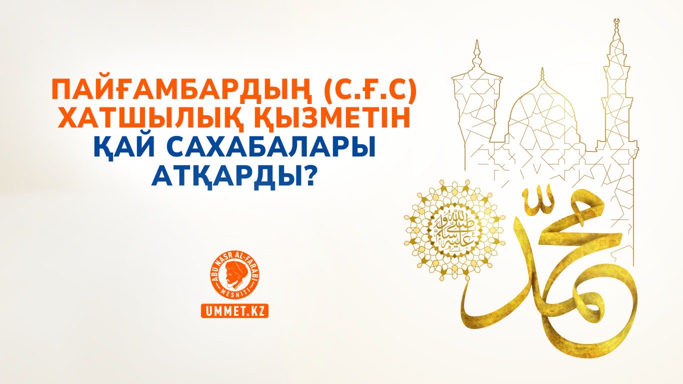 Пайғамбардың (с.ғ.с) хатшылық қызметін қай сахабалары атқарды?