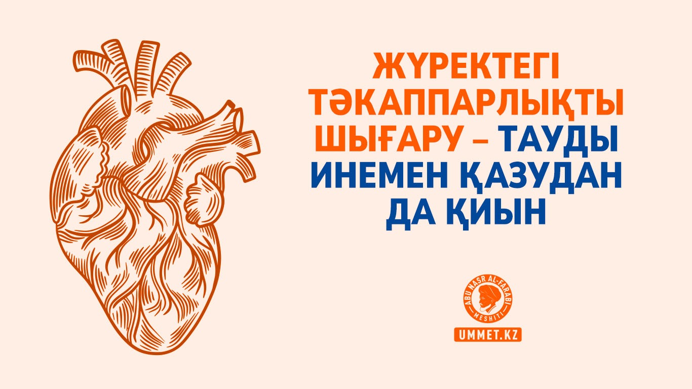 Жүректегі тәкаппарлықты шығару – тауды инемен қазудан да қиын