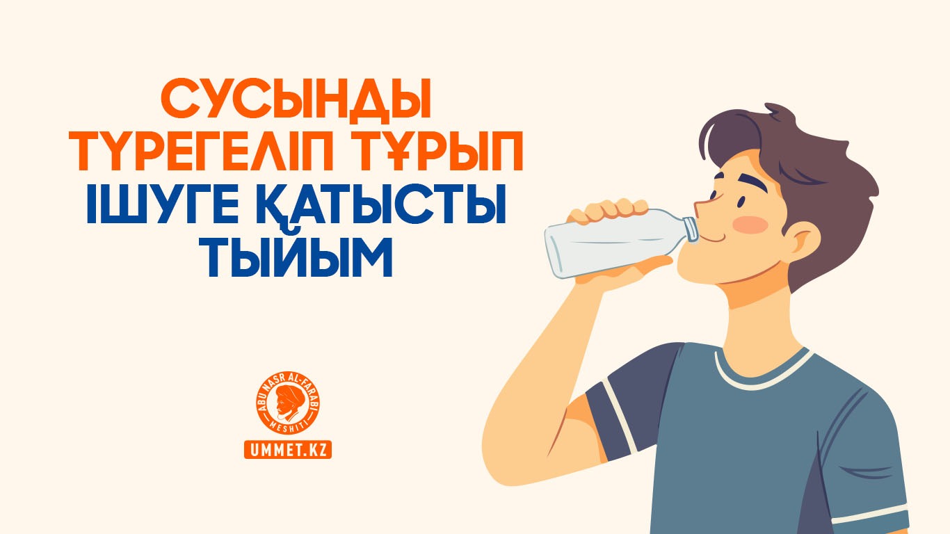 Сусынды түрегеліп тұрып ішуге қатысты тыйым