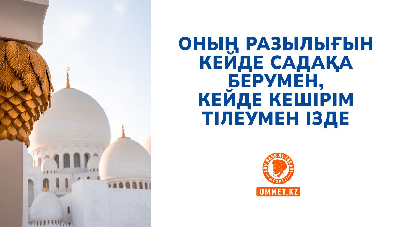 Оның разылығын кейде садақа берумен, кейде кешірім тілеумен ізде