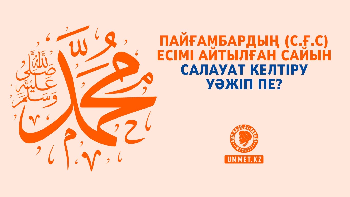 Пайғамбардың (с.ғ.с) есімі айтылған сайын салауат келтіру уәжіп пе?