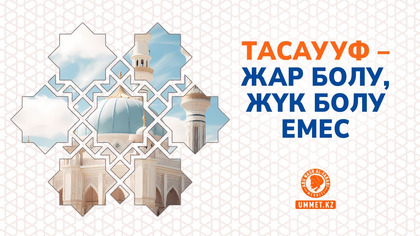 Тасаууф – жар болу, жүк болу емес