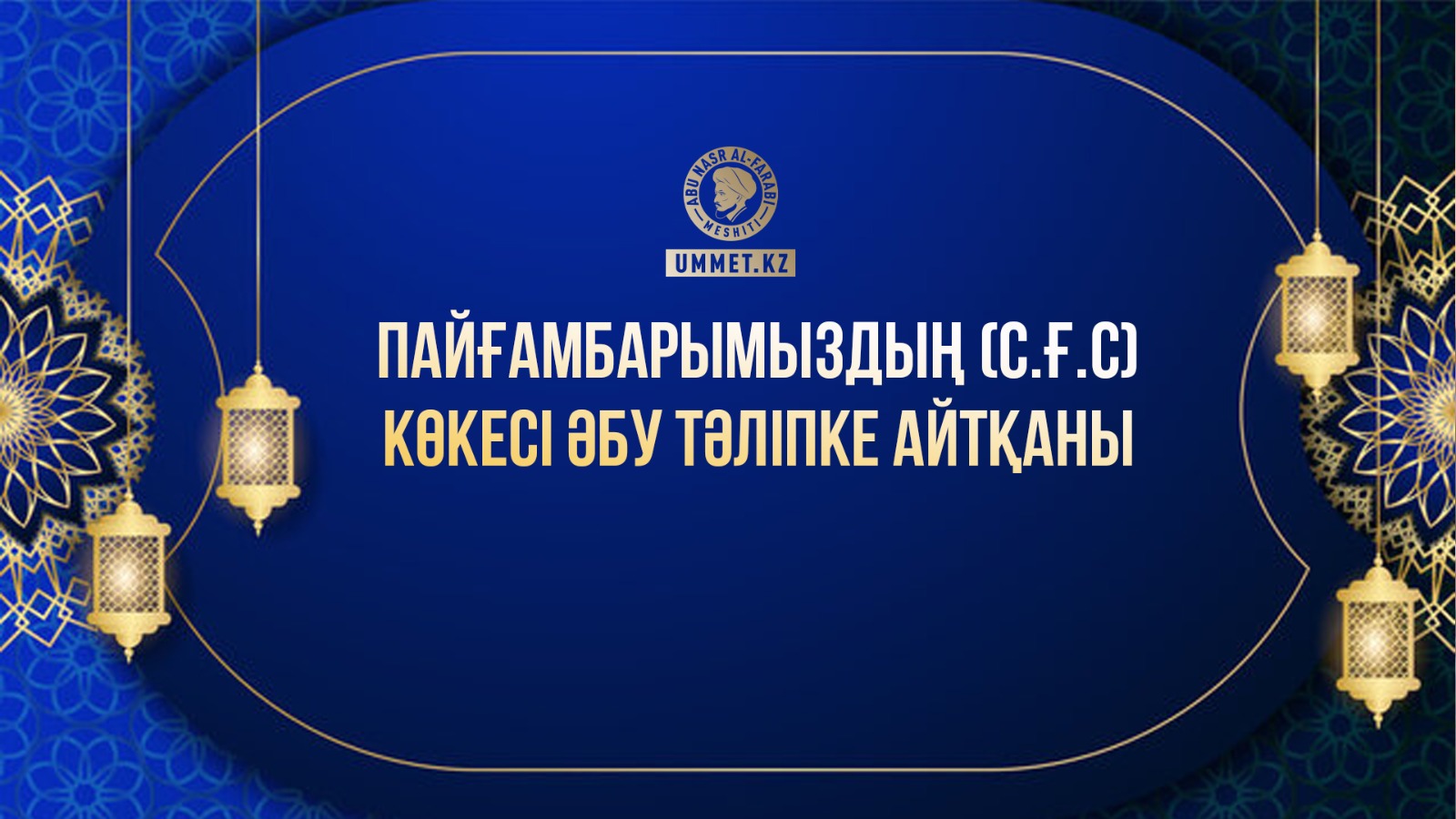 Пайғамбарымыздың (с.ғ.с) көкесі Әбу Тәліпке айтқаны