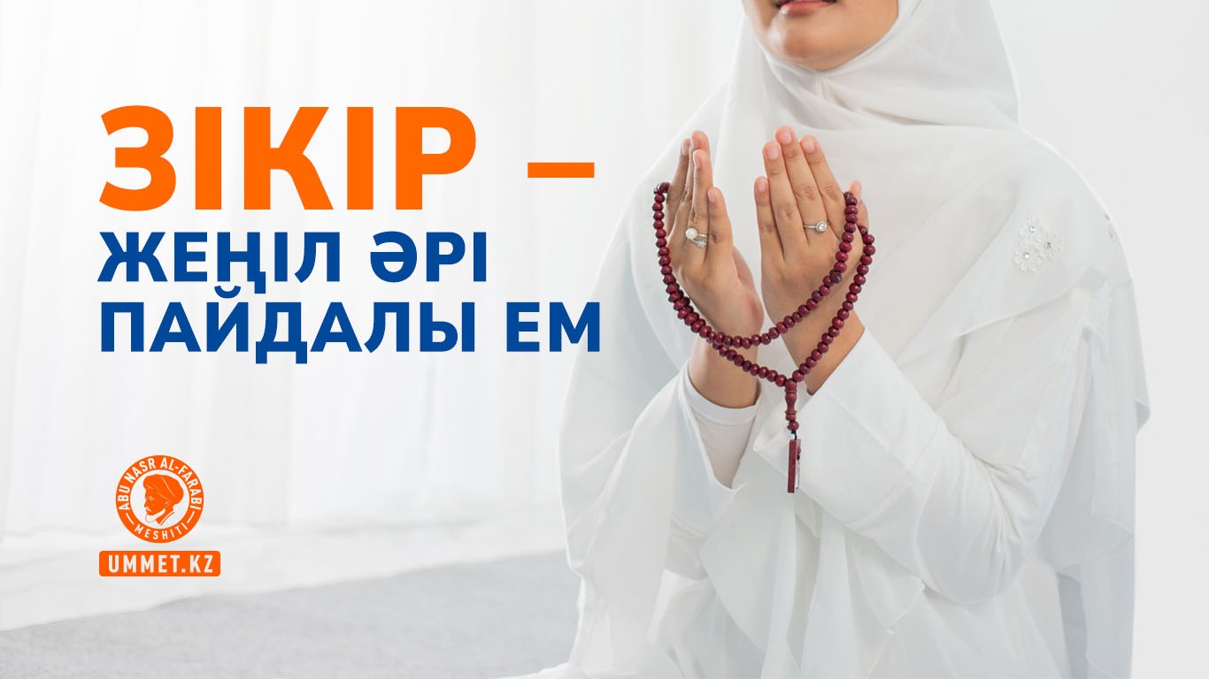 Зікір – жеңіл әрі пайдалы ем