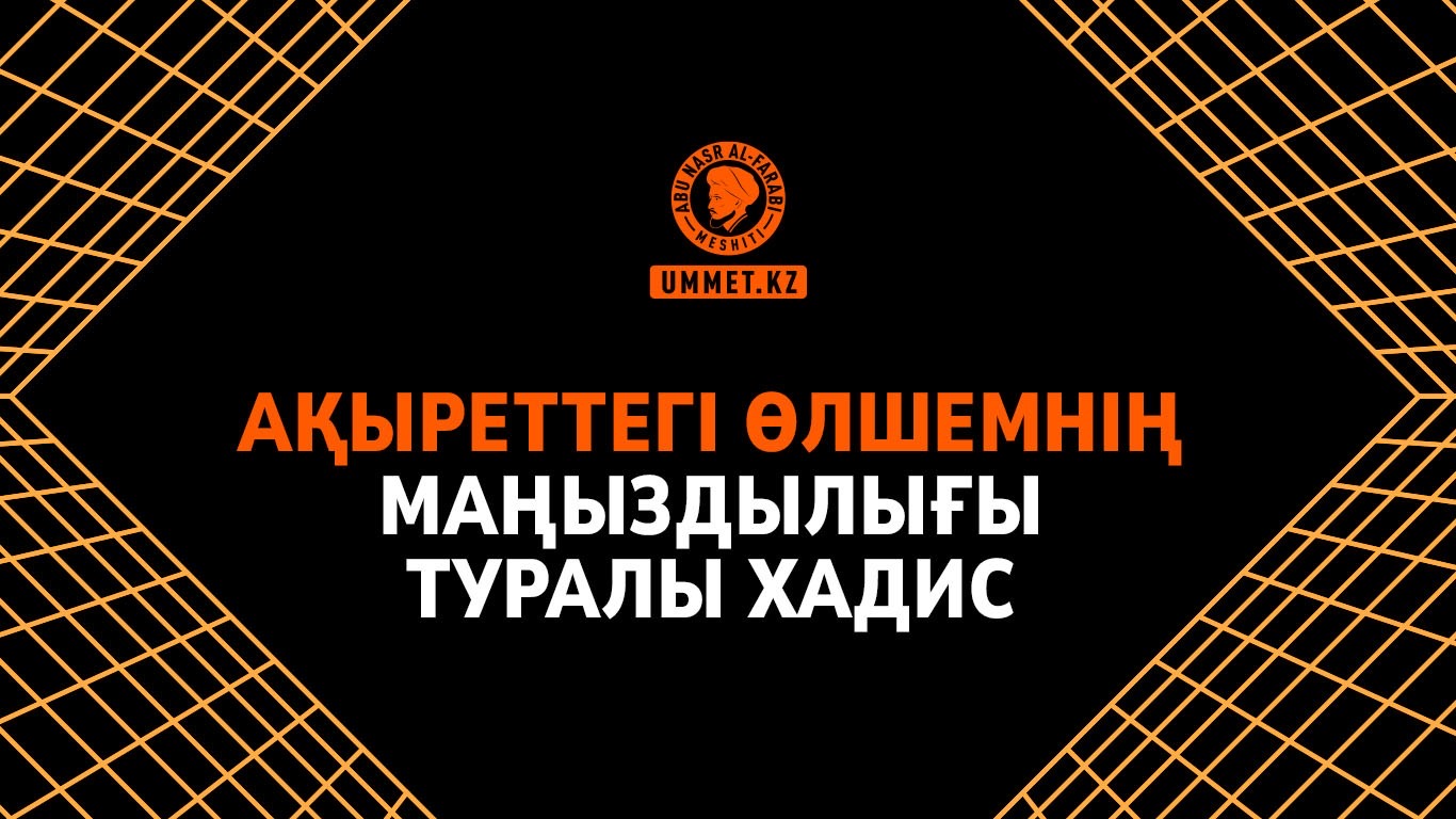 Ақыреттегі өлшемнің маңыздылығы туралы хадис