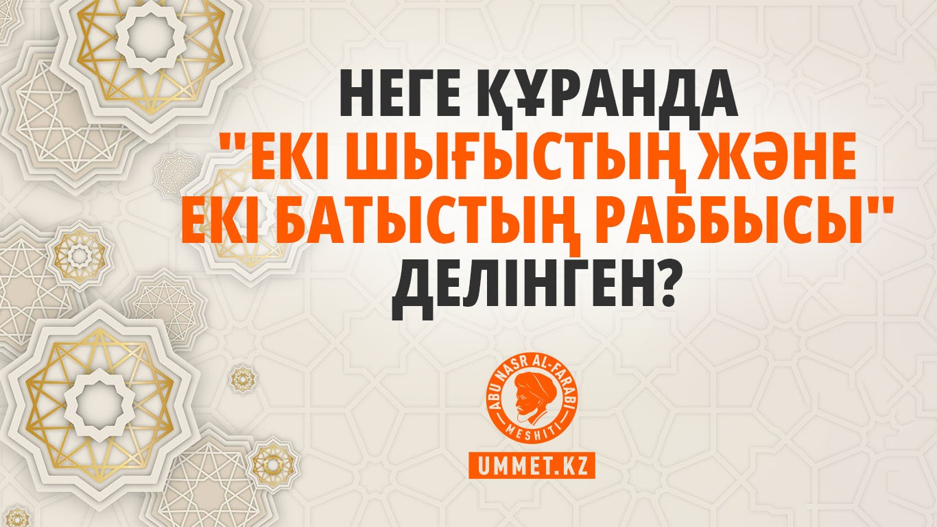 Неге Құранда «екі шығыстың және екі батыстың Раббысы» делінген?