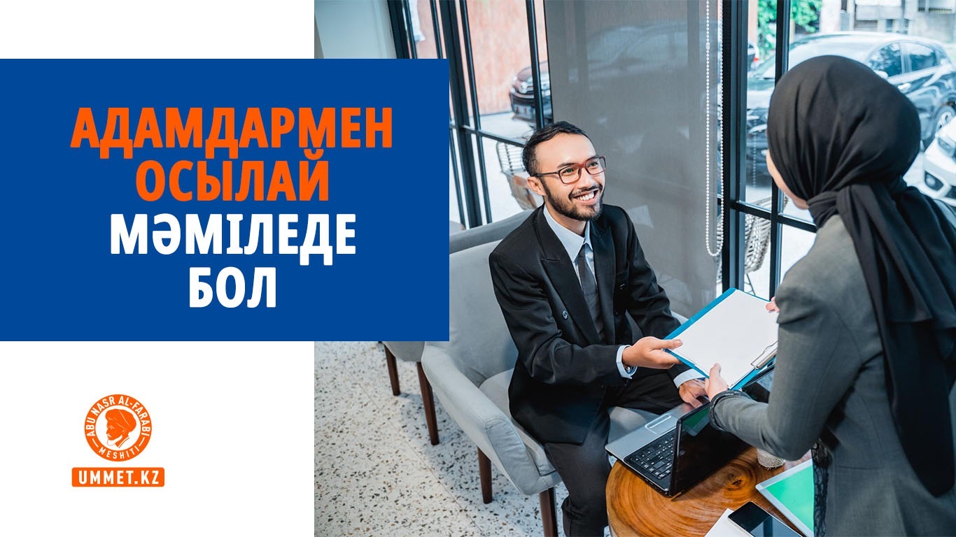 Адамдармен осылай мәміледе бол