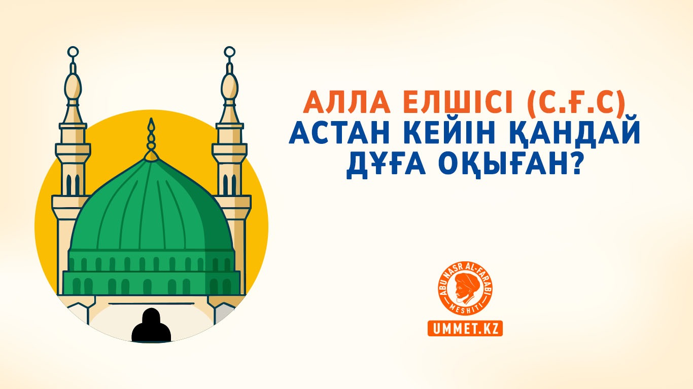Алла елшісі (с.ғ.с) астан кейін қандай дұға оқыған?