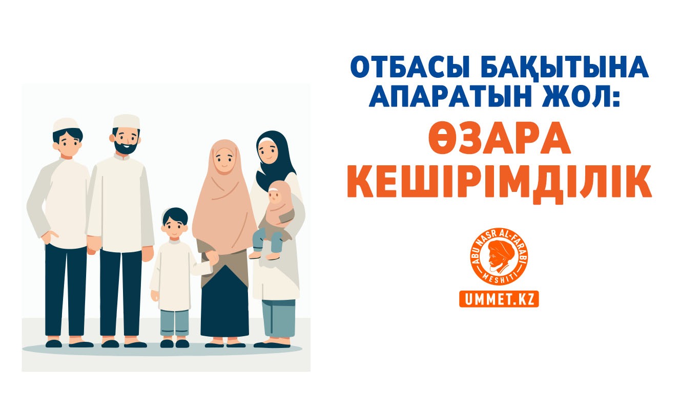 Отбасы бақытына апаратын жол: Өзара кешірімділік