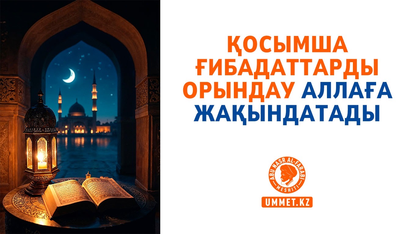 Қосымша ғибадаттарды орындау Аллаға жақындатады