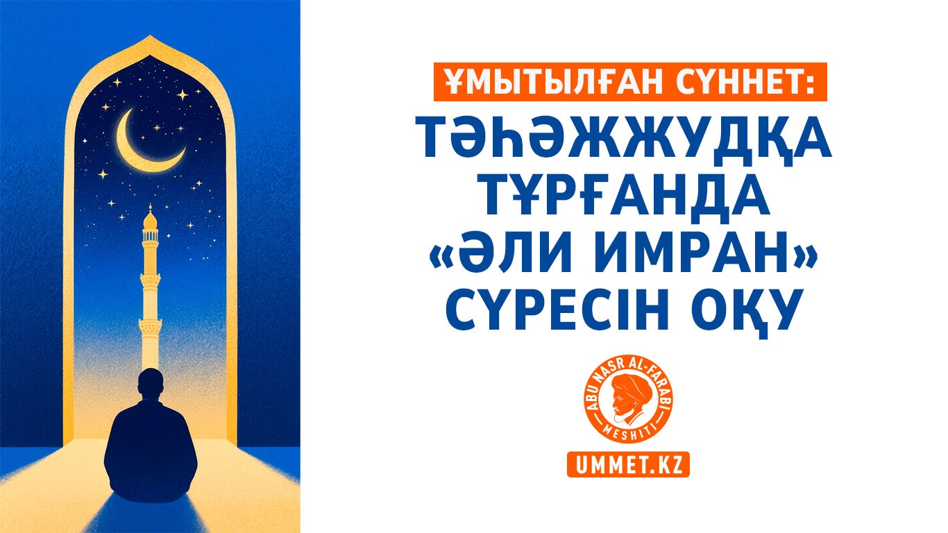 Ұмытылған сүннет: Тәһәжжудқа тұрғанда «Әли Имран» сүресін оқу