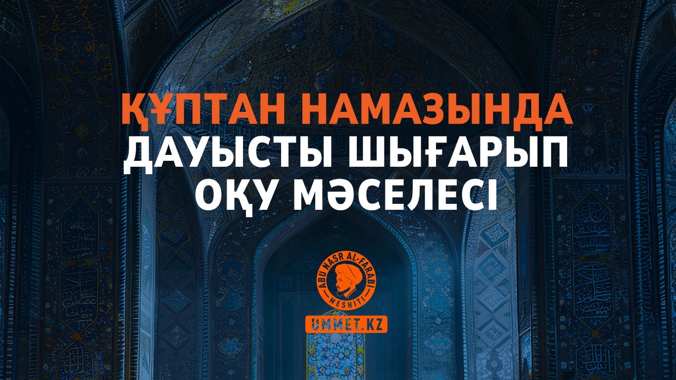 Құптан намазында дауысты шығарып оқу мәселесі