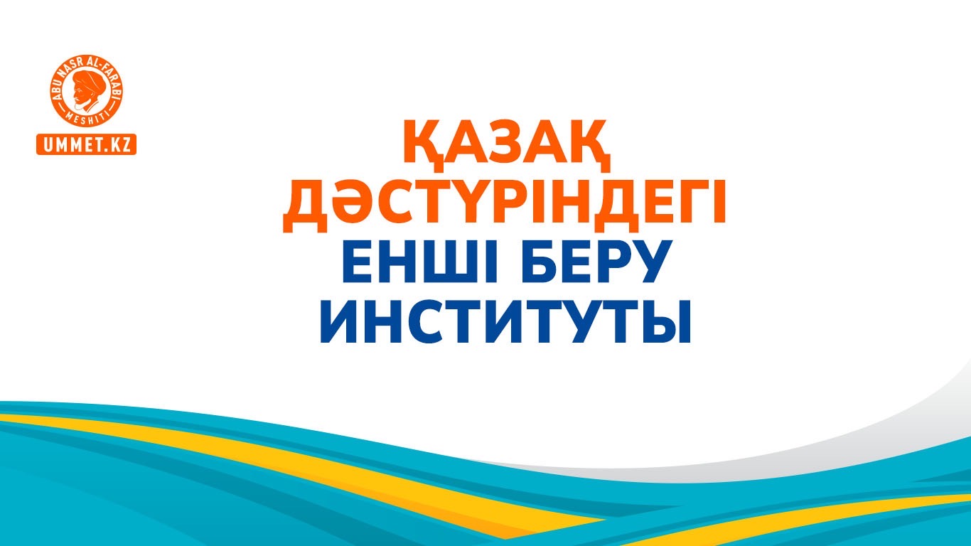 Қазақ дәстүріндегі енші беру институты