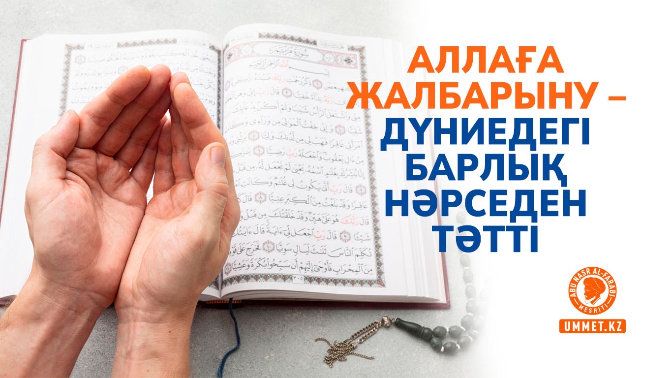 Аллаға жалбарыну – дүниедегі барлық нәрседен тәтті