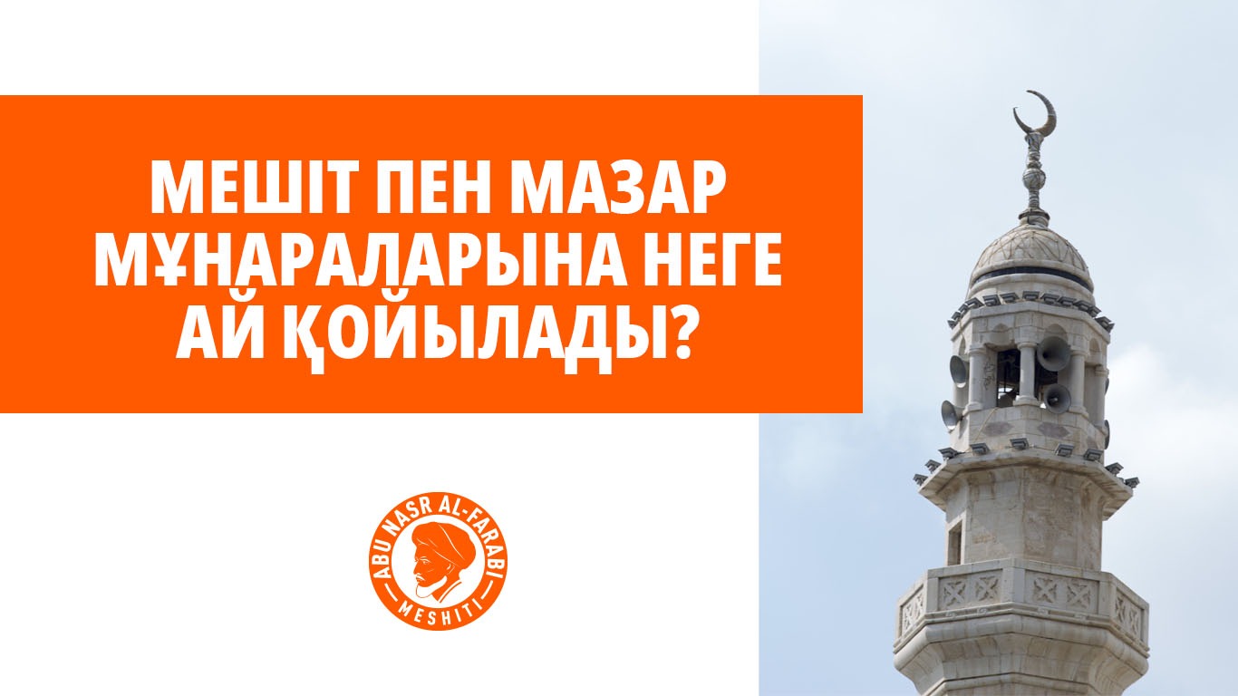 Мешіт пен мазар мұнараларына неге ай қойылады?