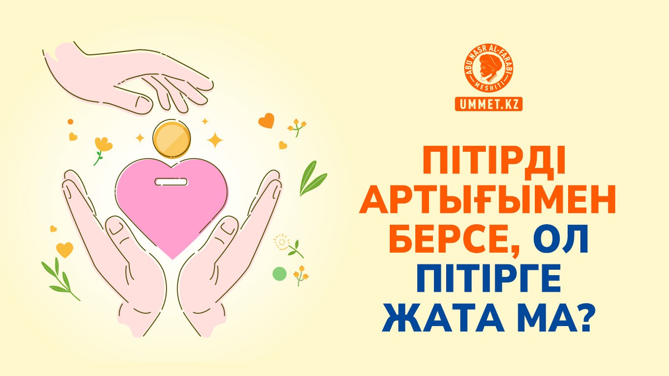  Пітірді артығымен берсе, ол пітірге жата ма?