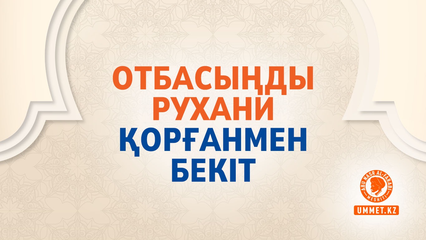 Отбасыңды рухани қорғанмен бекіт