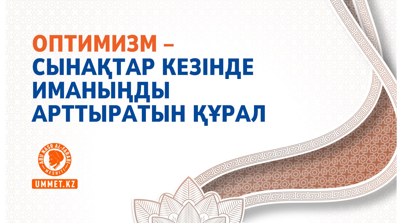 Оптимизм – сынақтар кезінде иманыңды арттыратын құрал