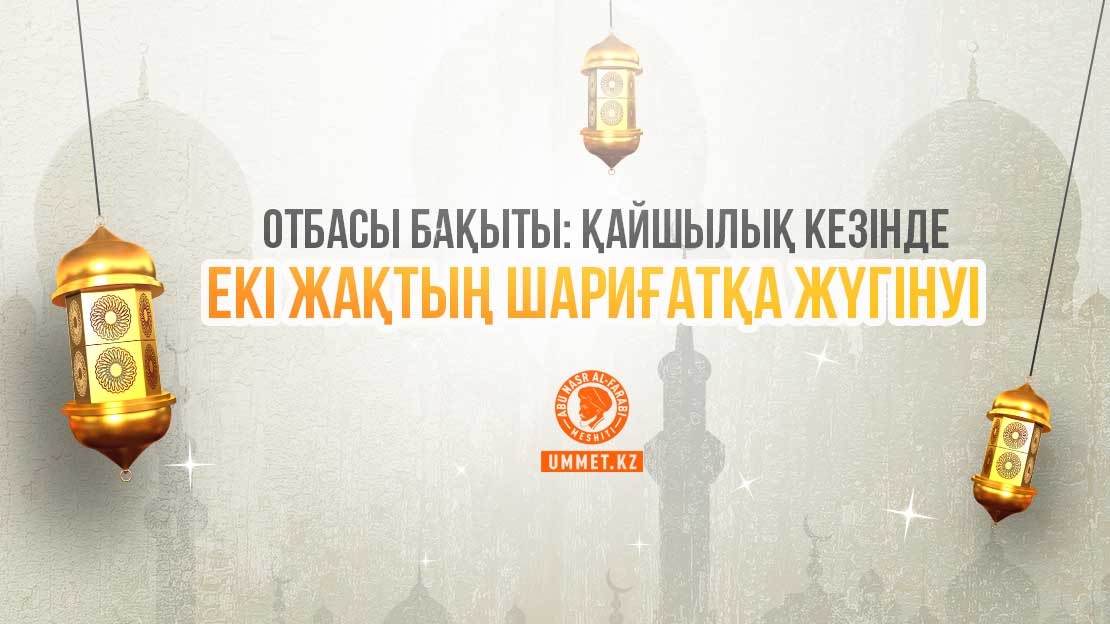 Отбасы бақыты: Қайшылық кезінде екі жақтың шариғатқа жүгінуі