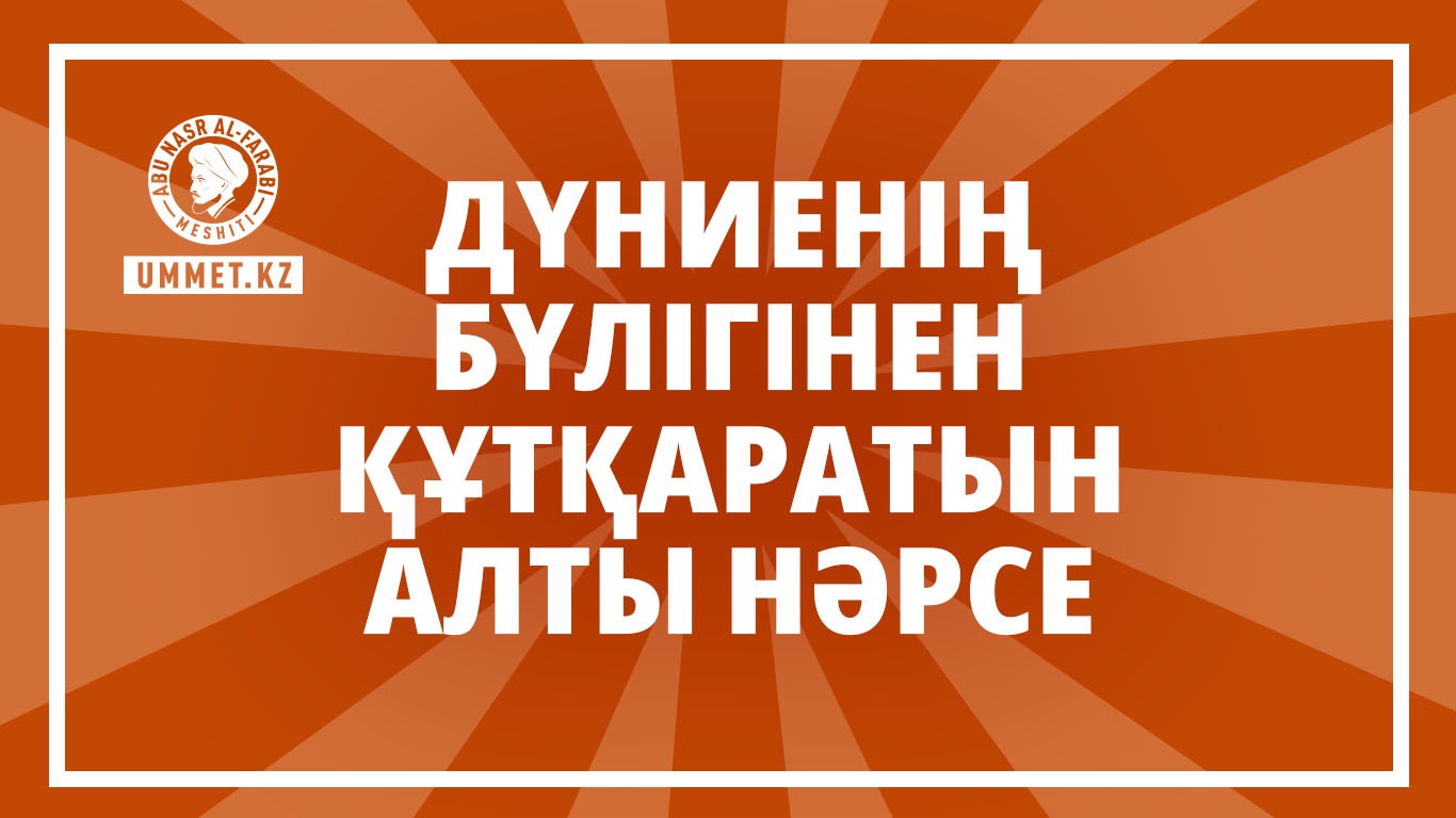 Дүниенің бүлігінен құтқаратын алты нәрсе