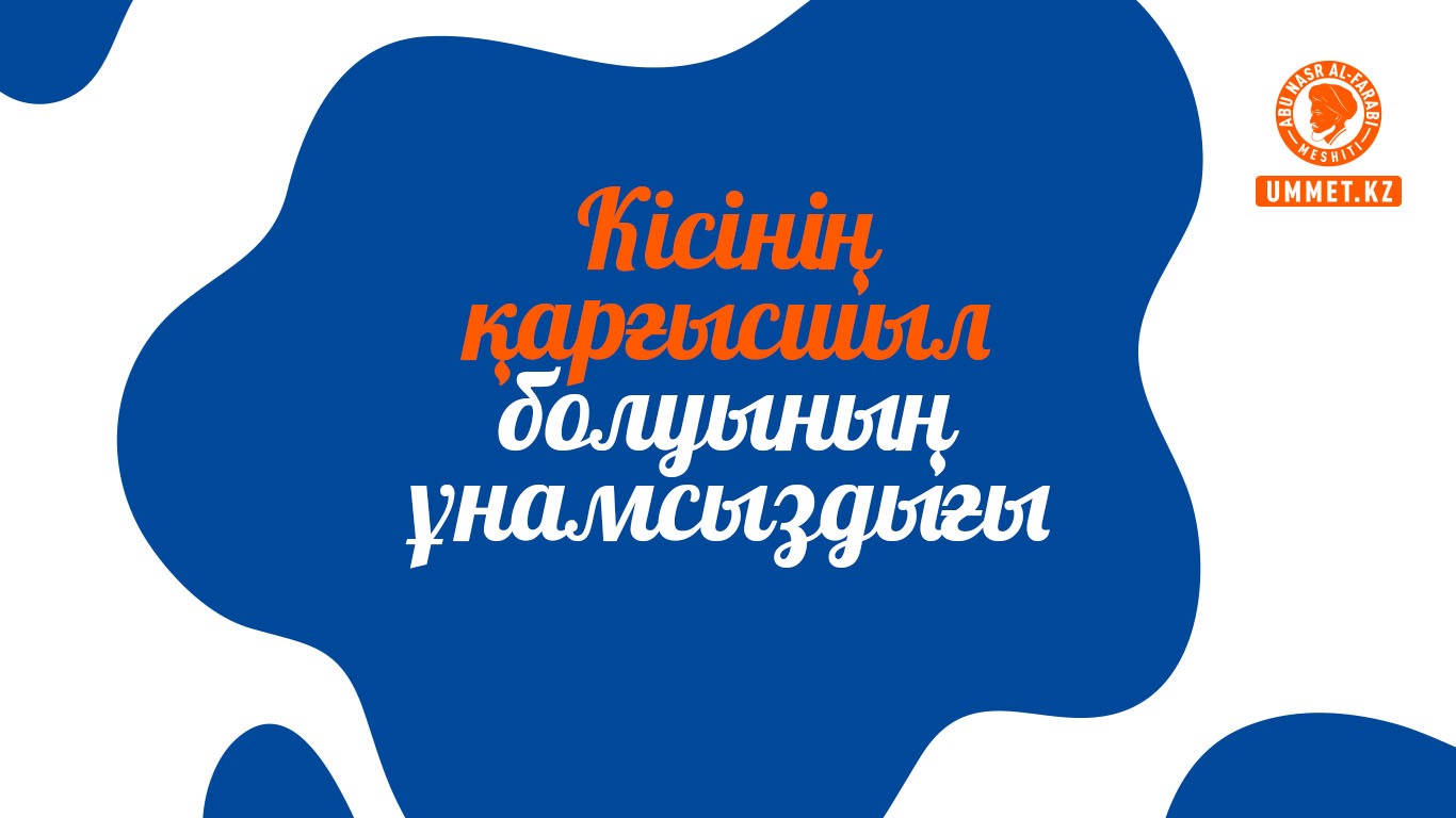 Кісінің қарғысшыл болуының ұнамсыздығы