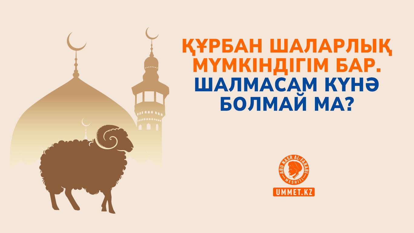 Құрбан шаларлық мүмкіндігім бар. Шалмасам күнә болмай ма?
