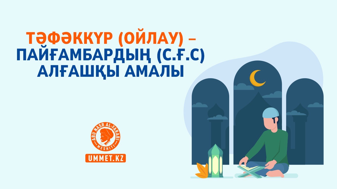 Тәфәккүр (ойлау) – Пайғамбардың (с.ғ.с) алғашқы амалы