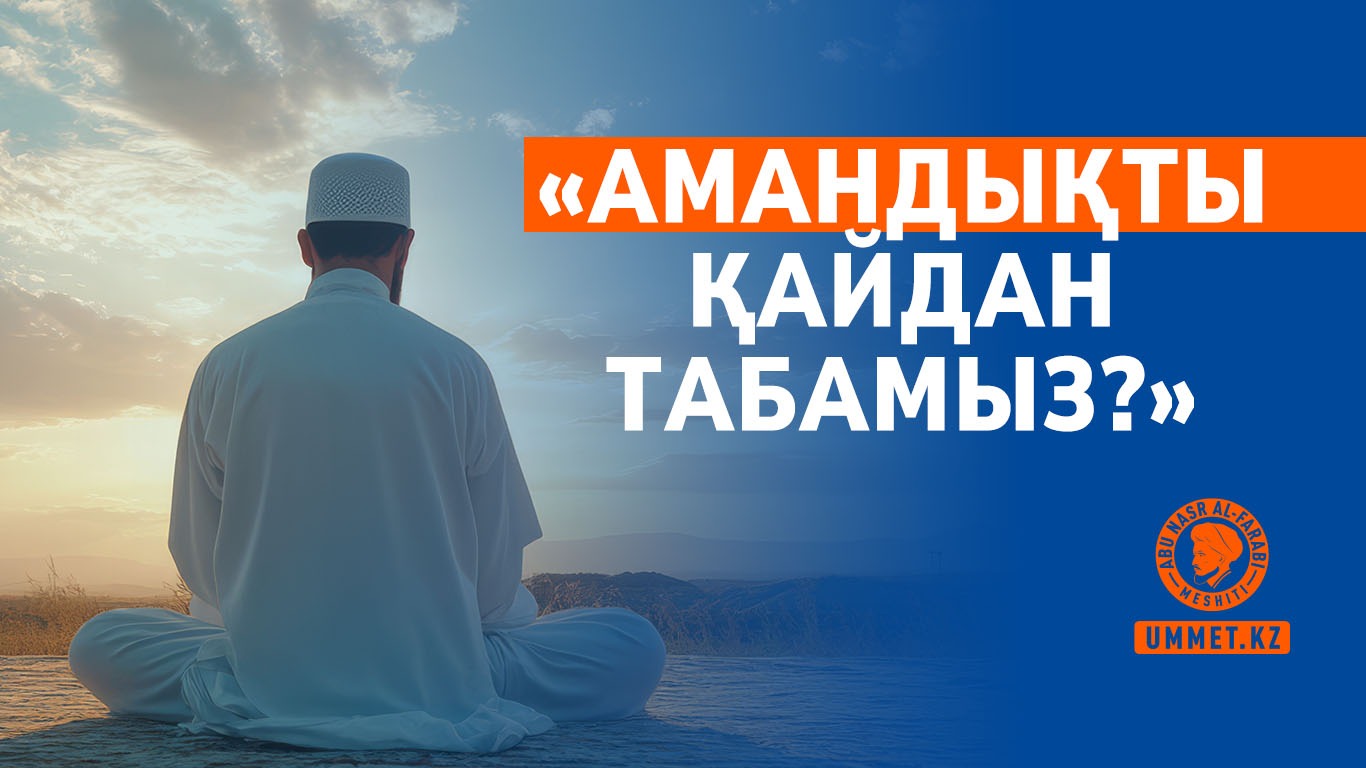 «Амандықты қайдан табамыз?»